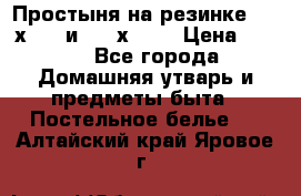 Простыня на резинке 160 х 200 и 180 х 200 › Цена ­ 850 - Все города Домашняя утварь и предметы быта » Постельное белье   . Алтайский край,Яровое г.